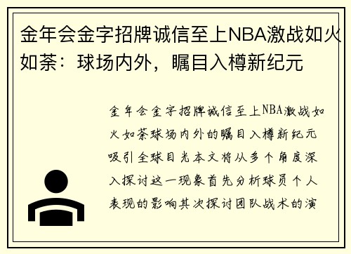 金年会金字招牌诚信至上NBA激战如火如荼：球场内外，瞩目入樽新纪元