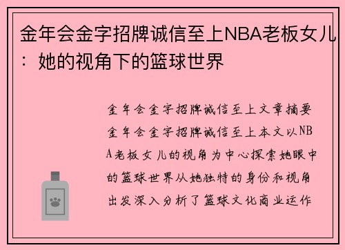 金年会金字招牌诚信至上NBA老板女儿：她的视角下的篮球世界