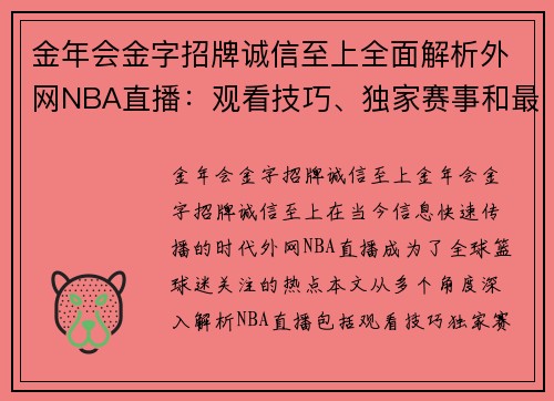 金年会金字招牌诚信至上全面解析外网NBA直播：观看技巧、独家赛事和最新更新