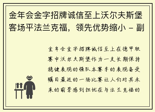 金年会金字招牌诚信至上沃尔夫斯堡客场平法兰克福，领先优势缩小 - 副本