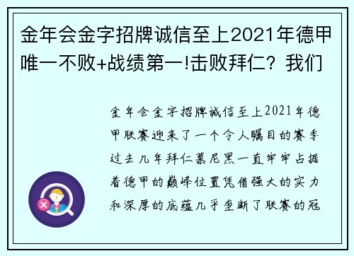 金年会金字招牌诚信至上2021年德甲唯一不败+战绩第一!击败拜仁？我们可以！