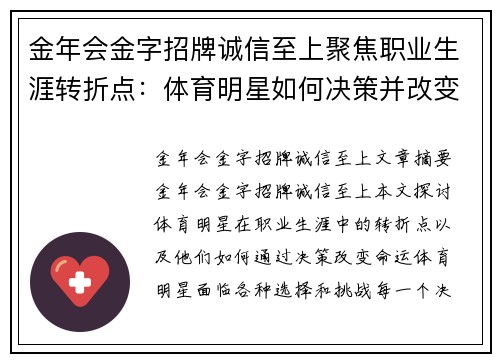 金年会金字招牌诚信至上聚焦职业生涯转折点：体育明星如何决策并改变命运