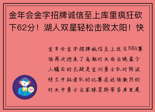 金年会金字招牌诚信至上库里疯狂砍下62分！湖人双星轻松击败太阳！快船登顶榜首