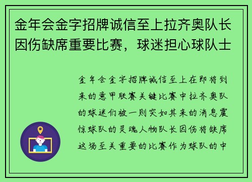 金年会金字招牌诚信至上拉齐奥队长因伤缺席重要比赛，球迷担心球队士气受挫 - 副本
