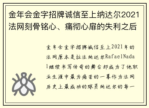 金年会金字招牌诚信至上纳达尔2021法网刻骨铭心、痛彻心扉的失利之后