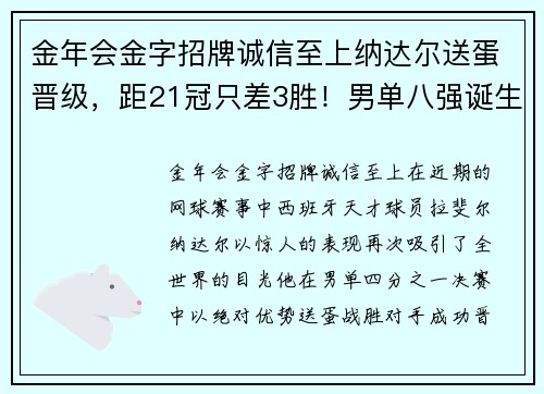 金年会金字招牌诚信至上纳达尔送蛋晋级，距21冠只差3胜！男单八强诞生：德纳或会师四 - 副本