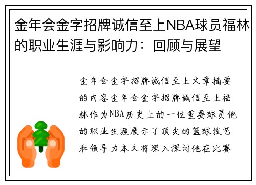 金年会金字招牌诚信至上NBA球员福林的职业生涯与影响力：回顾与展望
