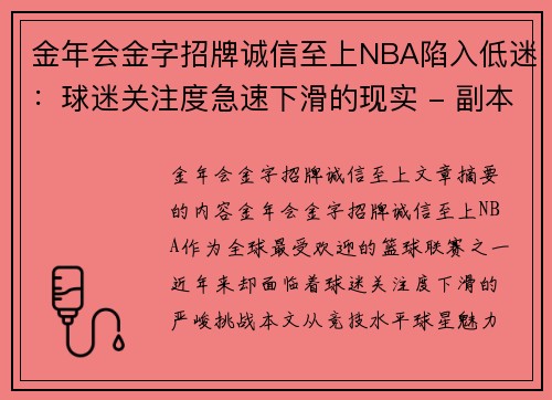 金年会金字招牌诚信至上NBA陷入低迷：球迷关注度急速下滑的现实 - 副本