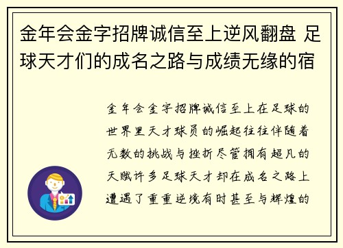 金年会金字招牌诚信至上逆风翻盘 足球天才们的成名之路与成绩无缘的宿命 - 副本