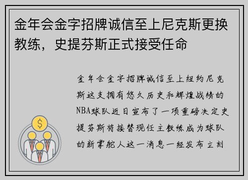 金年会金字招牌诚信至上尼克斯更换教练，史提芬斯正式接受任命