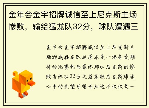 金年会金字招牌诚信至上尼克斯主场惨败，输给猛龙队32分，球队遭遇三连败情况严峻