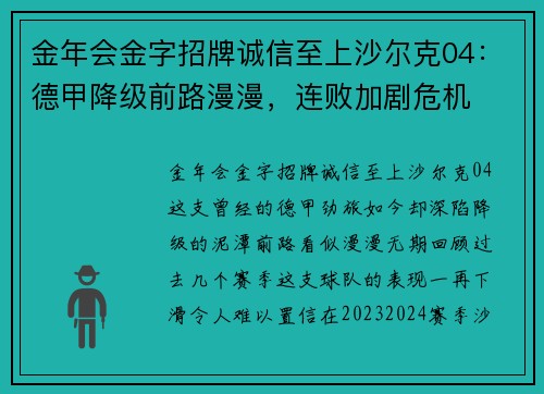金年会金字招牌诚信至上沙尔克04：德甲降级前路漫漫，连败加剧危机