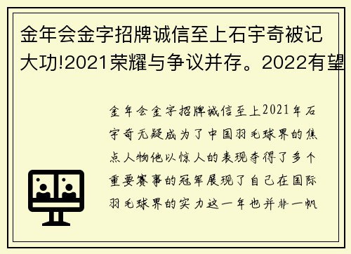 金年会金字招牌诚信至上石宇奇被记大功!2021荣耀与争议并存。2022有望三月复出 - 副本