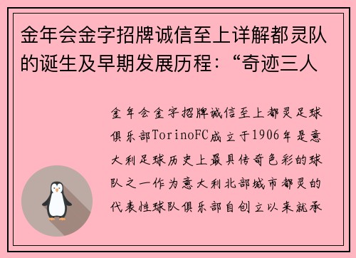 金年会金字招牌诚信至上详解都灵队的诞生及早期发展历程：“奇迹三人组”将球队带向巅峰 - 副本