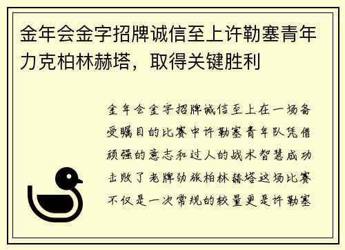 金年会金字招牌诚信至上许勒塞青年力克柏林赫塔，取得关键胜利
