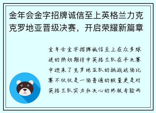 金年会金字招牌诚信至上英格兰力克克罗地亚晋级决赛，开启荣耀新篇章 - 副本