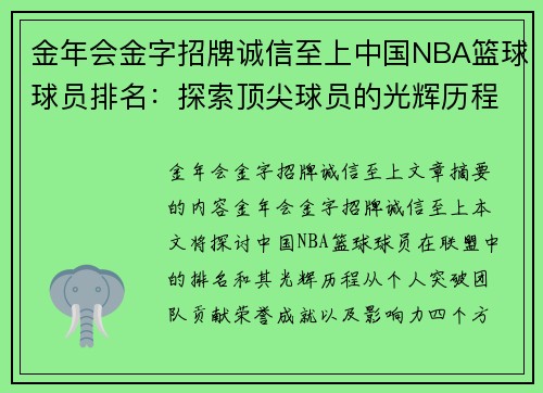 金年会金字招牌诚信至上中国NBA篮球球员排名：探索顶尖球员的光辉历程 - 副本