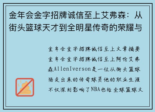 金年会金字招牌诚信至上艾弗森：从街头篮球天才到全明星传奇的荣耀与挑战 - 副本
