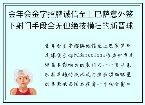 金年会金字招牌诚信至上巴萨意外签下射门手段全无但绝技横扫的新晋球星 - 副本