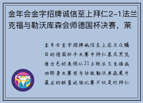 金年会金字招牌诚信至上拜仁2-1法兰克福与勒沃库森会师德国杯决赛，莱万、佩剑破门，精彩对决一触即发