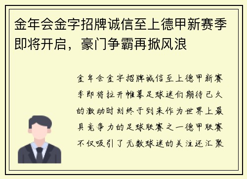 金年会金字招牌诚信至上德甲新赛季即将开启，豪门争霸再掀风浪