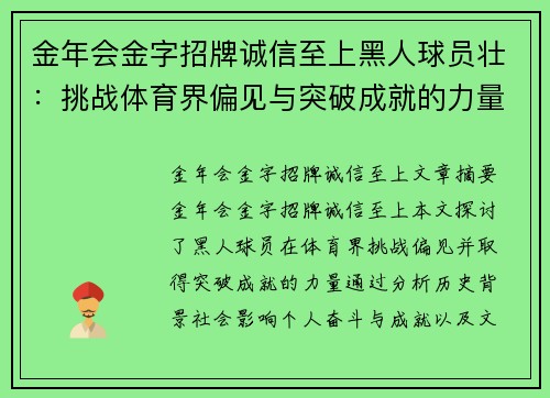 金年会金字招牌诚信至上黑人球员壮：挑战体育界偏见与突破成就的力量 - 副本
