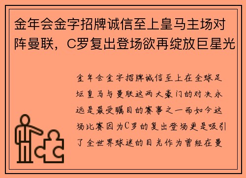 金年会金字招牌诚信至上皇马主场对阵曼联，C罗复出登场欲再绽放巨星光芒