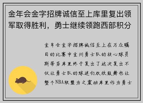 金年会金字招牌诚信至上库里复出领军取得胜利，勇士继续领跑西部积分榜 - 副本