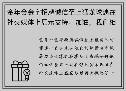 金年会金字招牌诚信至上猛龙球迷在社交媒体上展示支持：加油，我们相信你们！