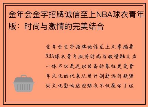 金年会金字招牌诚信至上NBA球衣青年版：时尚与激情的完美结合