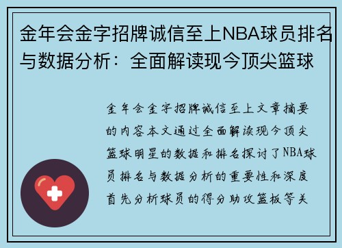 金年会金字招牌诚信至上NBA球员排名与数据分析：全面解读现今顶尖篮球明星的数据和排名 - 副本