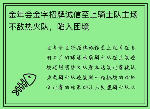 金年会金字招牌诚信至上骑士队主场不敌热火队，陷入困境
