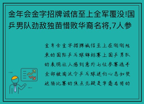 金年会金字招牌诚信至上全军覆没!国乒男队劲敌独苗惜败华裔名将,7人参赛全部被淘汰
