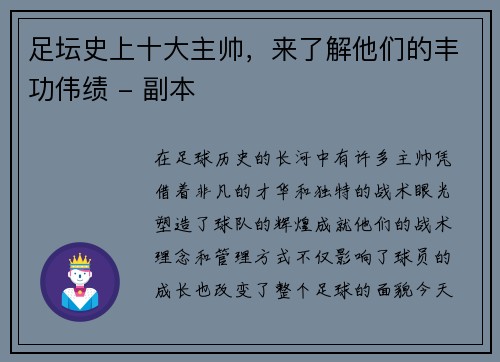 足坛史上十大主帅，来了解他们的丰功伟绩 - 副本