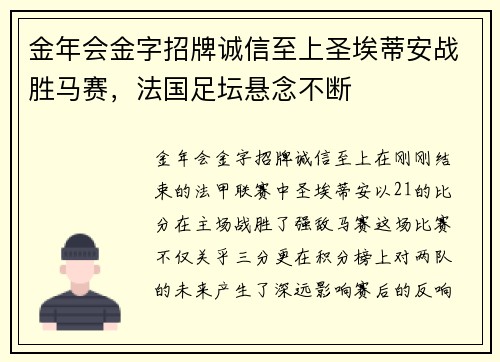 金年会金字招牌诚信至上圣埃蒂安战胜马赛，法国足坛悬念不断