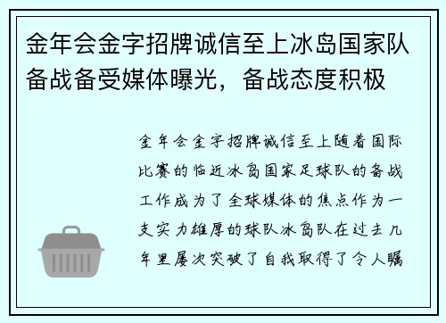 金年会金字招牌诚信至上冰岛国家队备战备受媒体曝光，备战态度积极