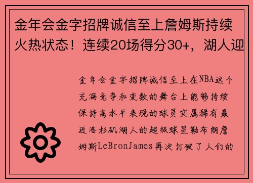金年会金字招牌诚信至上詹姆斯持续火热状态！连续20场得分30+，湖人迎来10连胜 - 副本