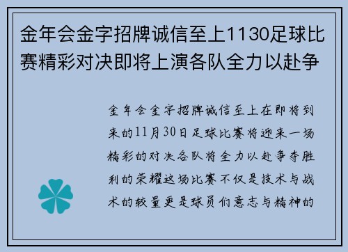 金年会金字招牌诚信至上1130足球比赛精彩对决即将上演各队全力以赴争夺胜利荣耀