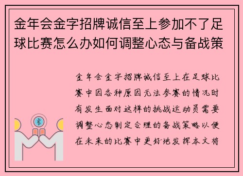 金年会金字招牌诚信至上参加不了足球比赛怎么办如何调整心态与备战策略