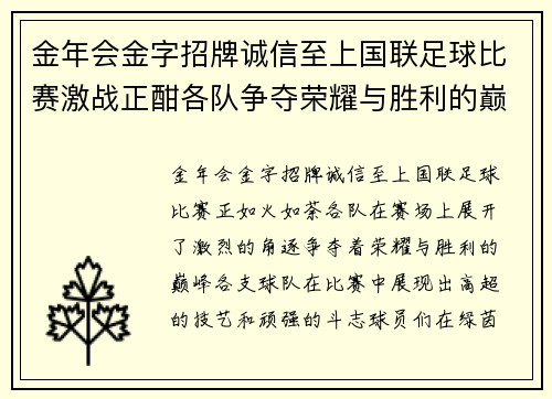 金年会金字招牌诚信至上国联足球比赛激战正酣各队争夺荣耀与胜利的巅峰对决