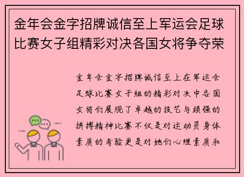 金年会金字招牌诚信至上军运会足球比赛女子组精彩对决各国女将争夺荣耀与胜利