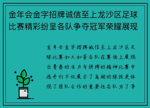 金年会金字招牌诚信至上龙沙区足球比赛精彩纷呈各队争夺冠军荣耀展现青春风采