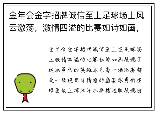 金年会金字招牌诚信至上足球场上风云激荡，激情四溢的比赛如诗如画，尽显英雄本色