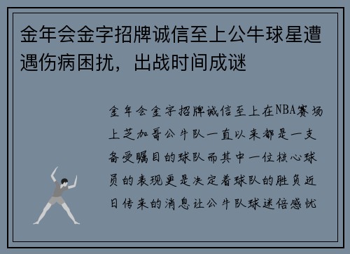 金年会金字招牌诚信至上公牛球星遭遇伤病困扰，出战时间成谜