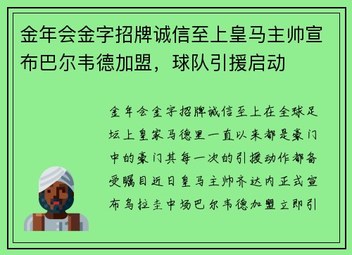 金年会金字招牌诚信至上皇马主帅宣布巴尔韦德加盟，球队引援启动