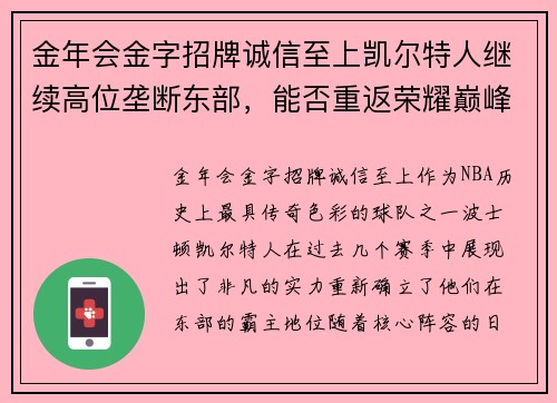金年会金字招牌诚信至上凯尔特人继续高位垄断东部，能否重返荣耀巅峰？