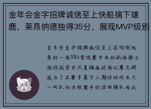 金年会金字招牌诚信至上快船擒下雄鹿，莱昂纳德独得35分，展现MVP级别实力