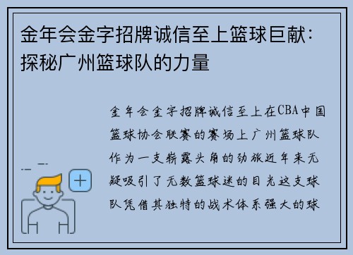 金年会金字招牌诚信至上篮球巨献：探秘广州篮球队的力量