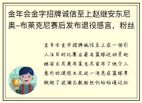 金年会金字招牌诚信至上赵继安东尼奥-布莱克尼赛后发布退役感言，粉丝泪目祝福