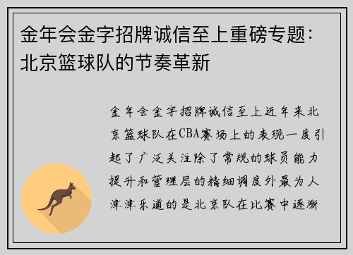 金年会金字招牌诚信至上重磅专题：北京篮球队的节奏革新